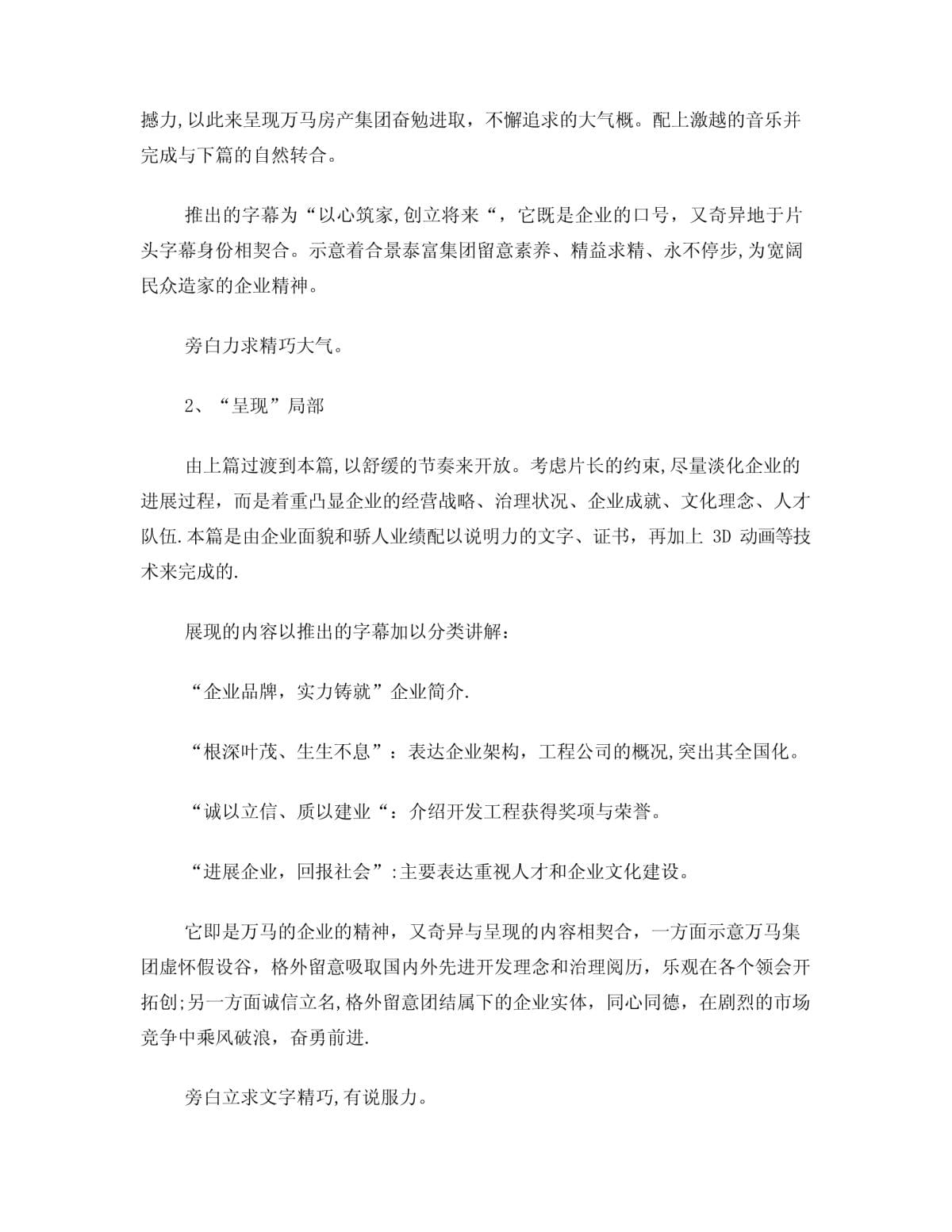 萬(wàn)馬房地產(chǎn)集團(tuán)形象宣傳片腳本文案策劃書